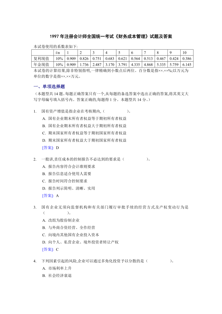 注册会计师全国统一考试《财务成本管理》试题及答案(1997-2006年).doc_第1页