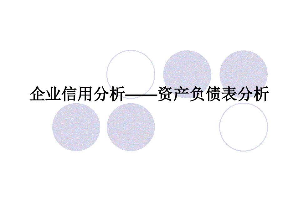 14企业信用分析——资产负债表分析_第1页