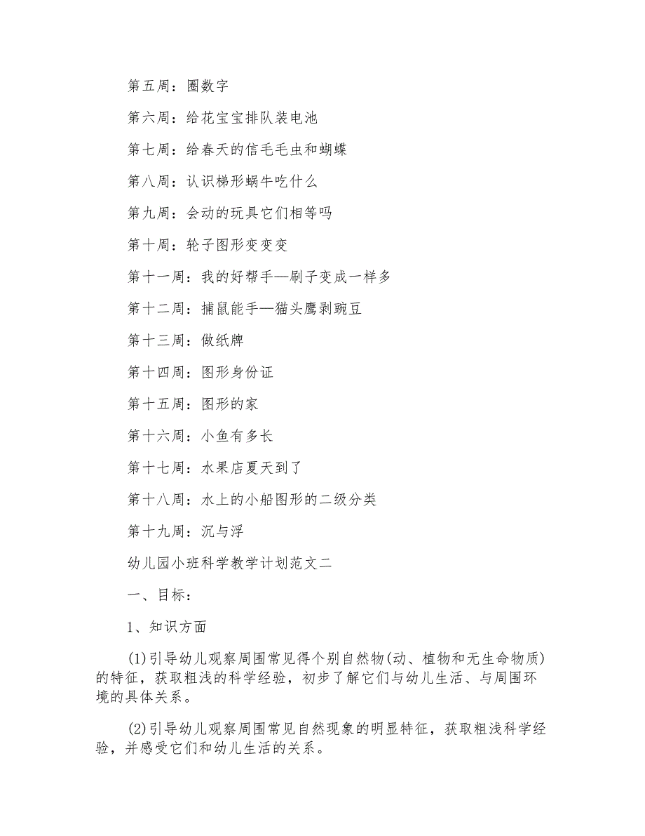 2022幼儿园小班科学教学计划最新合集_第3页