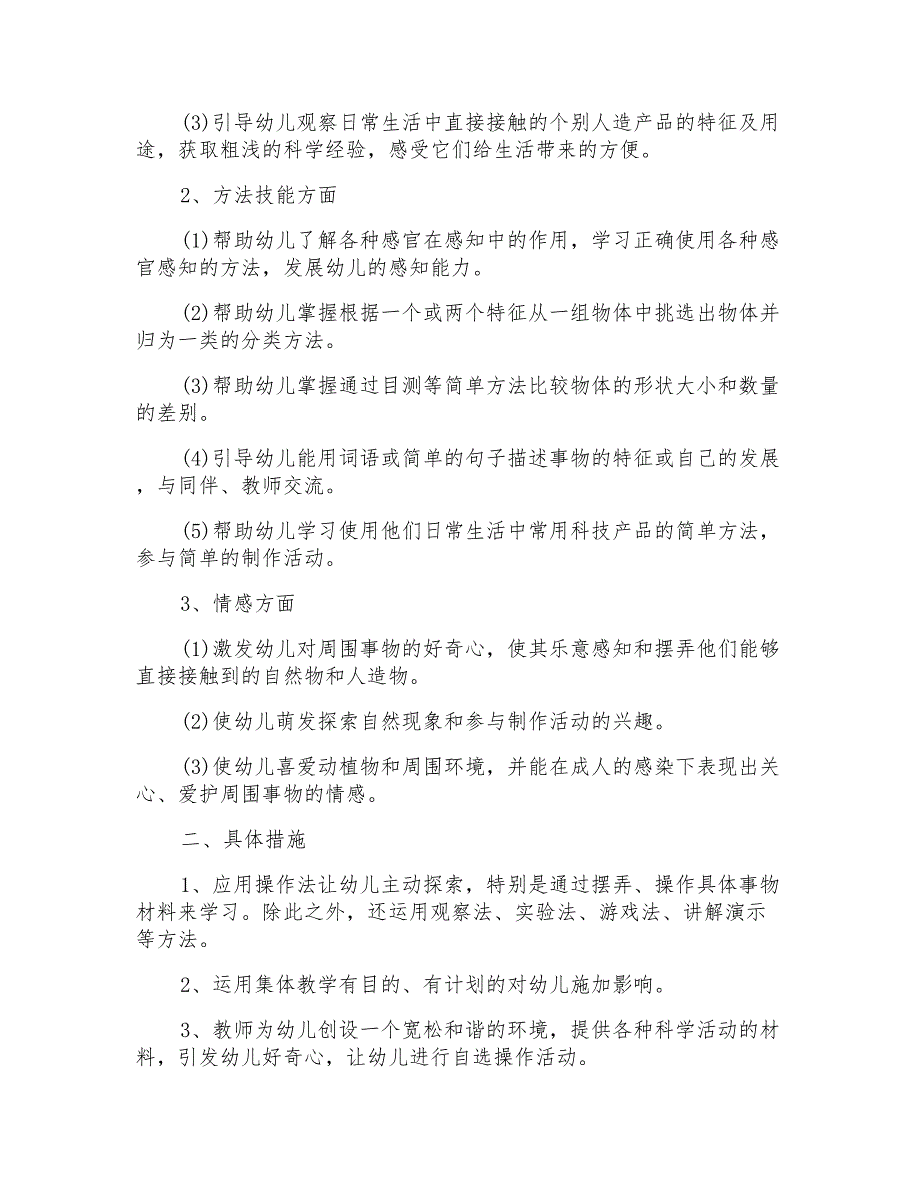 2022幼儿园小班科学教学计划最新合集_第4页