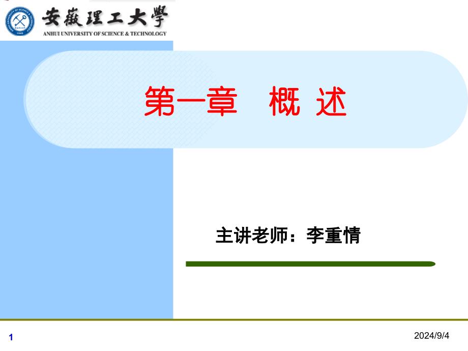 第一章安全人机工程概述_第1页