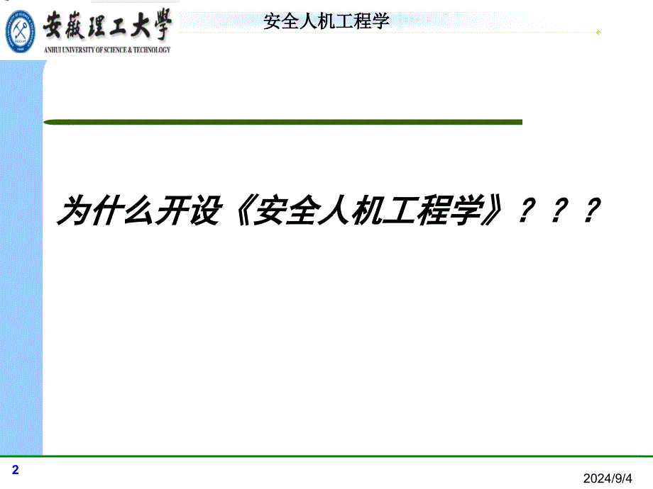 第一章安全人机工程概述_第2页