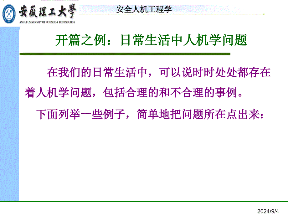 第一章安全人机工程概述_第3页