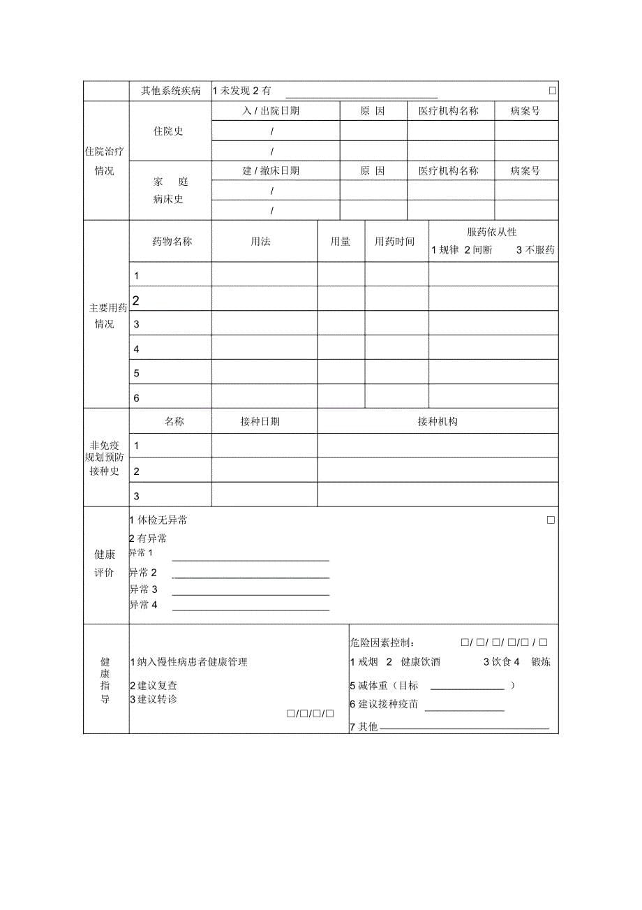 基本公共卫生服务表格_第5页