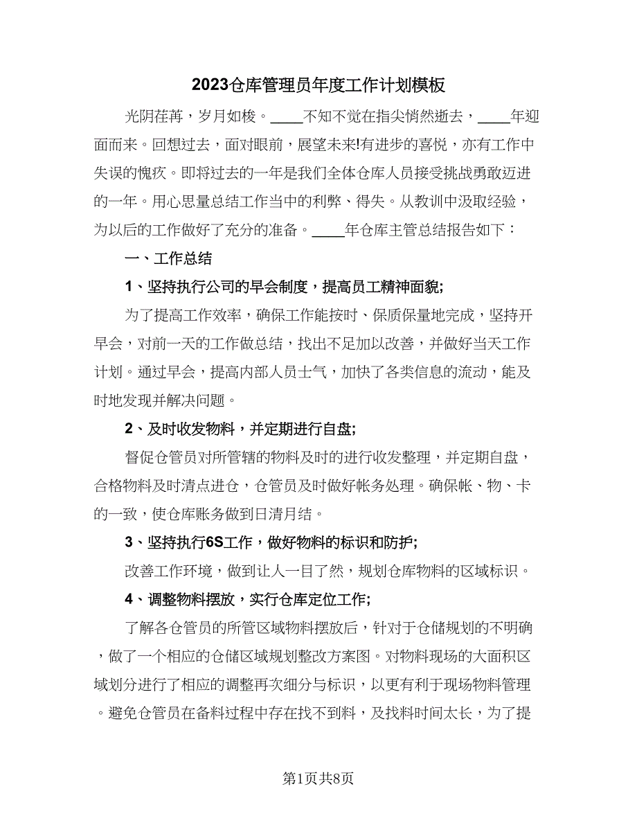 2023仓库管理员年度工作计划模板（三篇）.doc_第1页