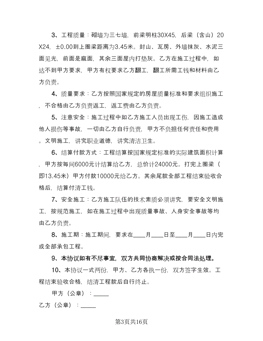 自建房承包合同模板（8篇）.doc_第3页