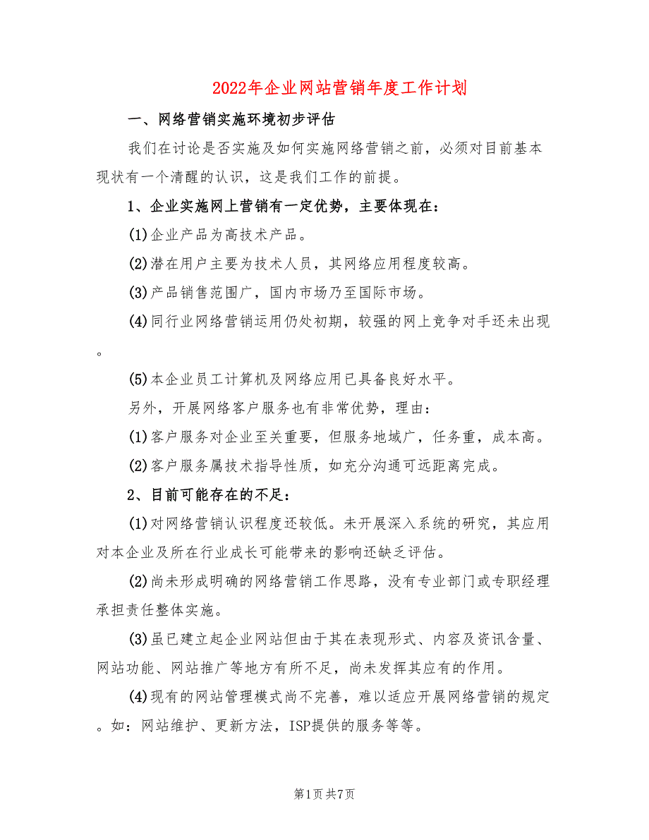 2022年企业网站营销年度工作计划_第1页