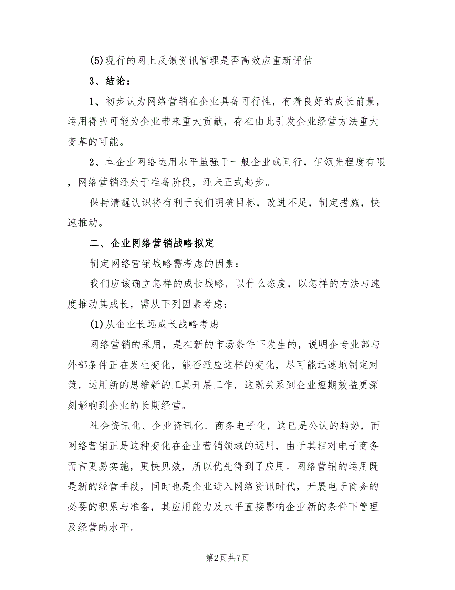 2022年企业网站营销年度工作计划_第2页