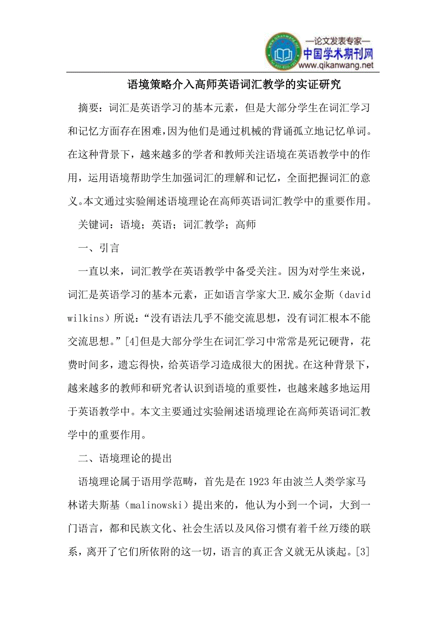 语境策略介入高师英语词汇教学.doc_第1页