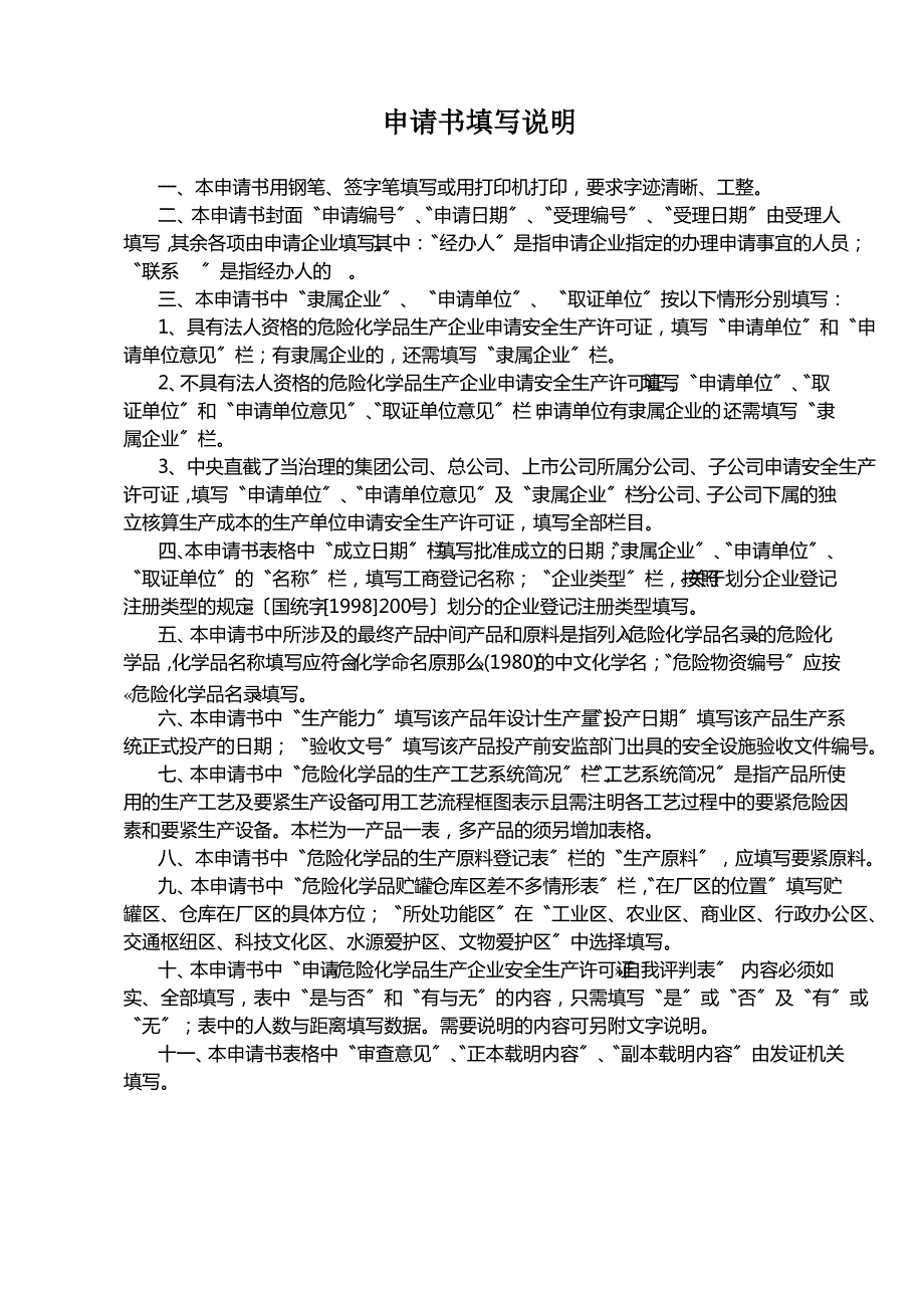 危险化学品的生产产品申报表_第3页