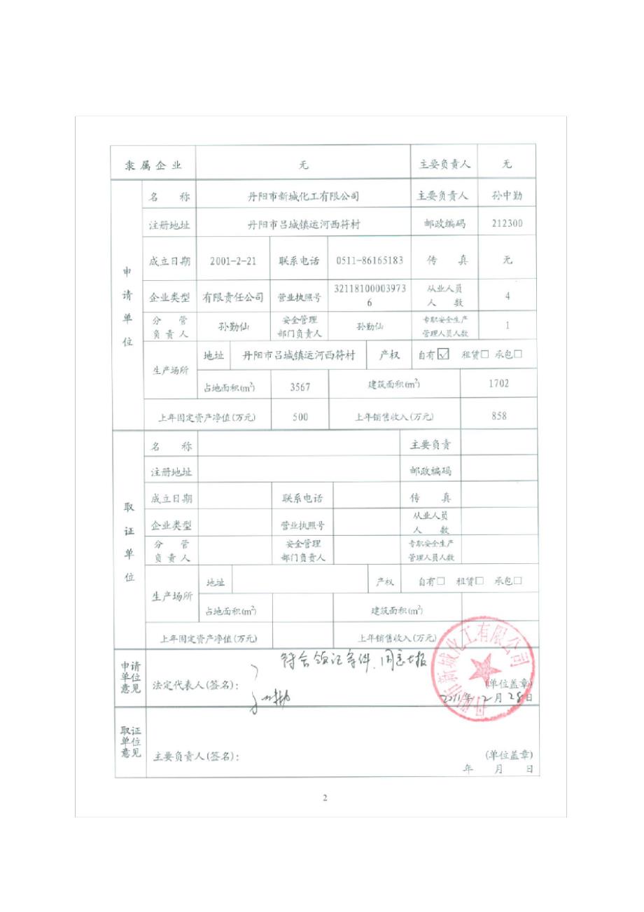 危险化学品的生产产品申报表_第4页