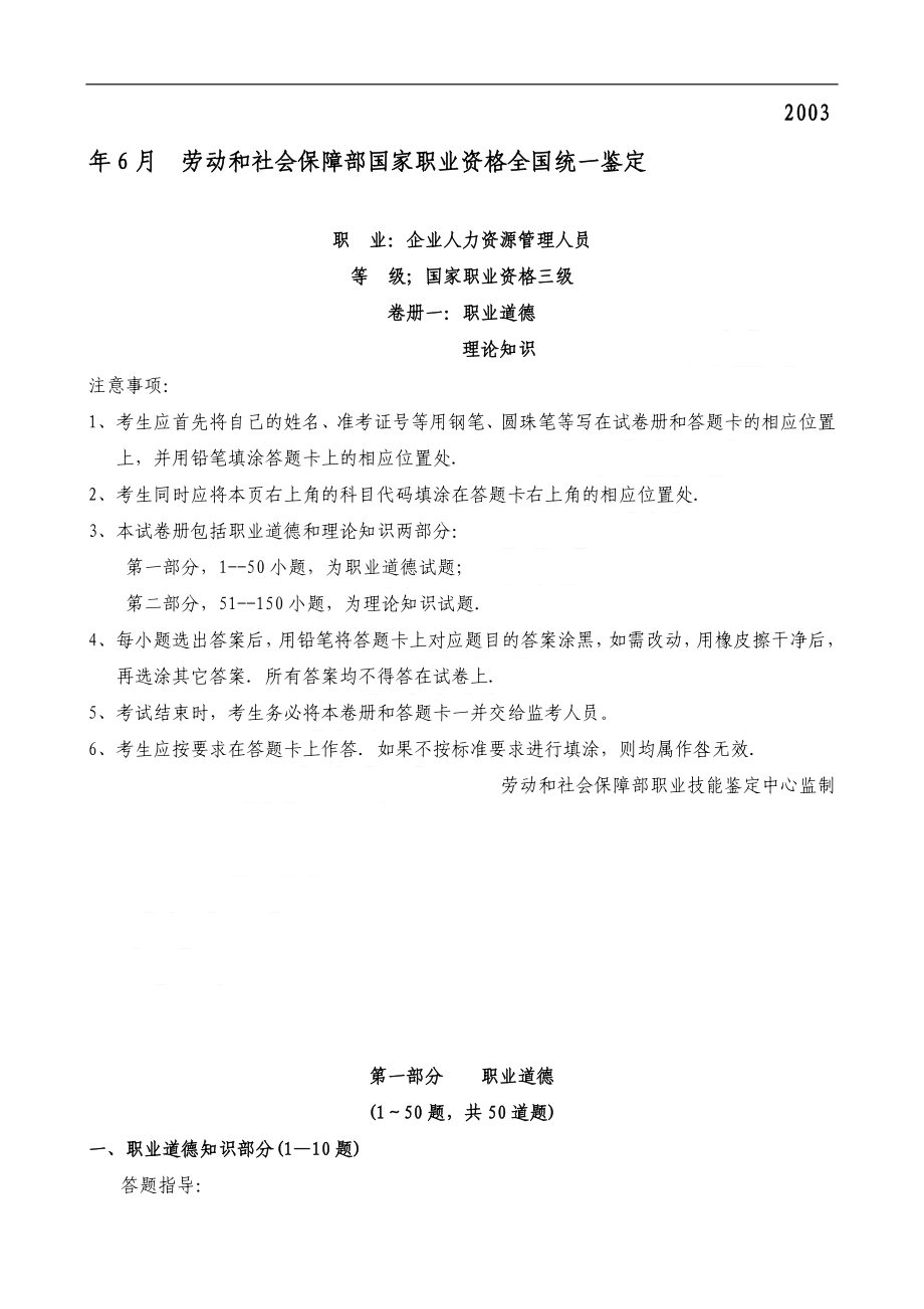 劳动和社会保障部国家职业资格全国统一鉴定_第1页