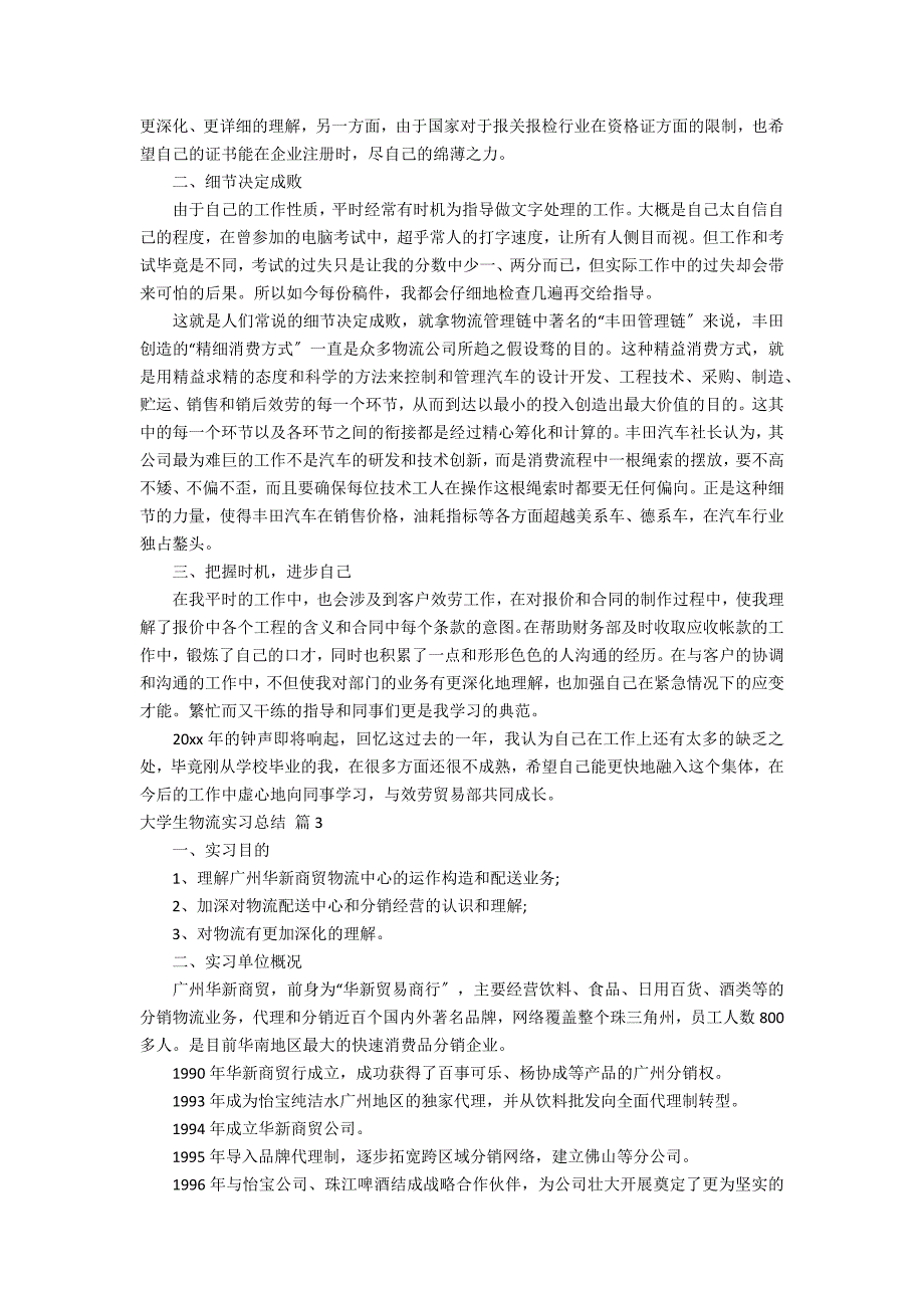 实用的大学生物流实习总结3篇_第3页