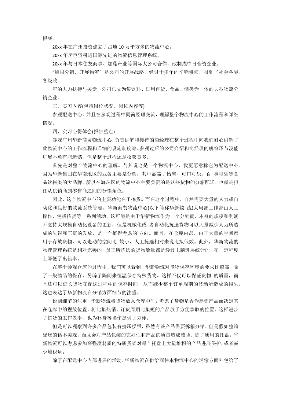 实用的大学生物流实习总结3篇_第4页