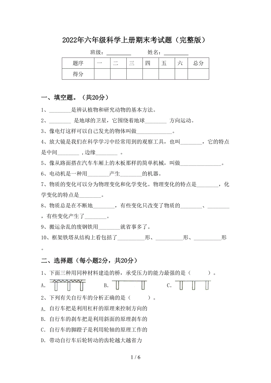 2022年六年级科学上册期末考试题(完整版).doc_第1页