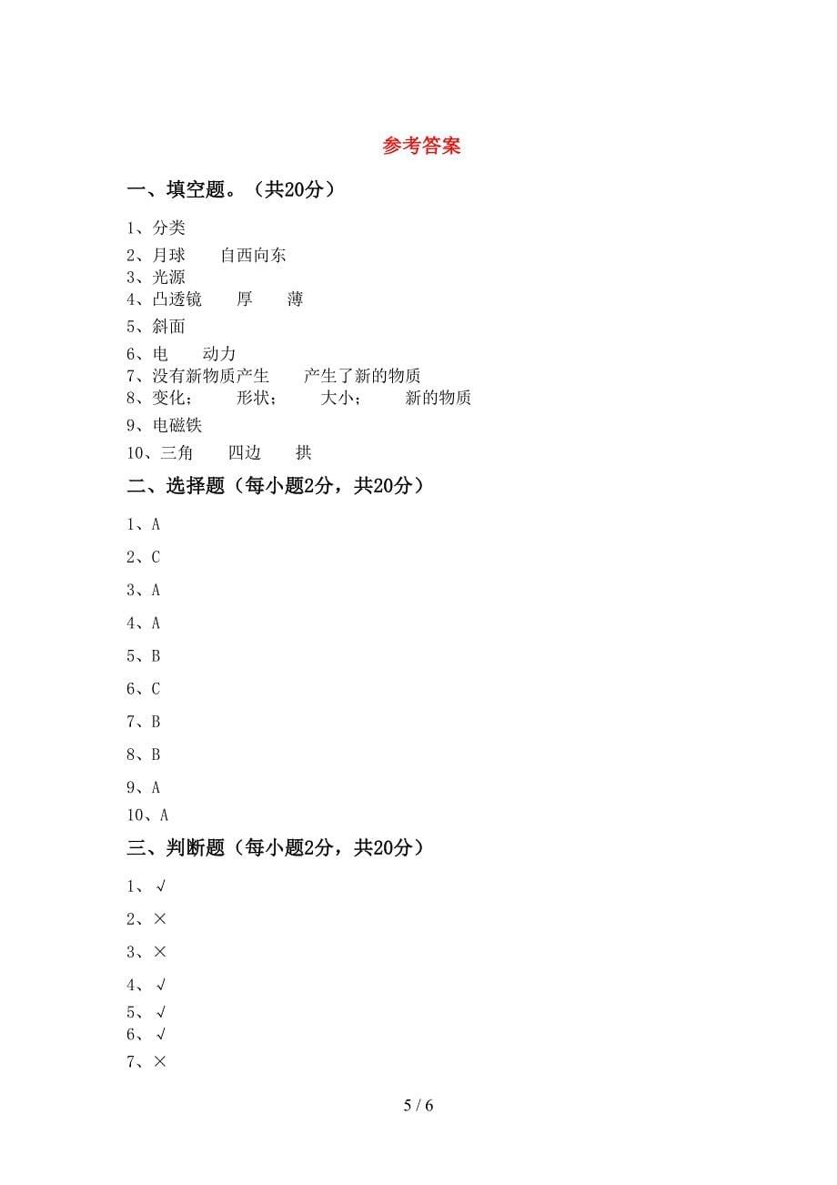 2022年六年级科学上册期末考试题(完整版).doc_第5页