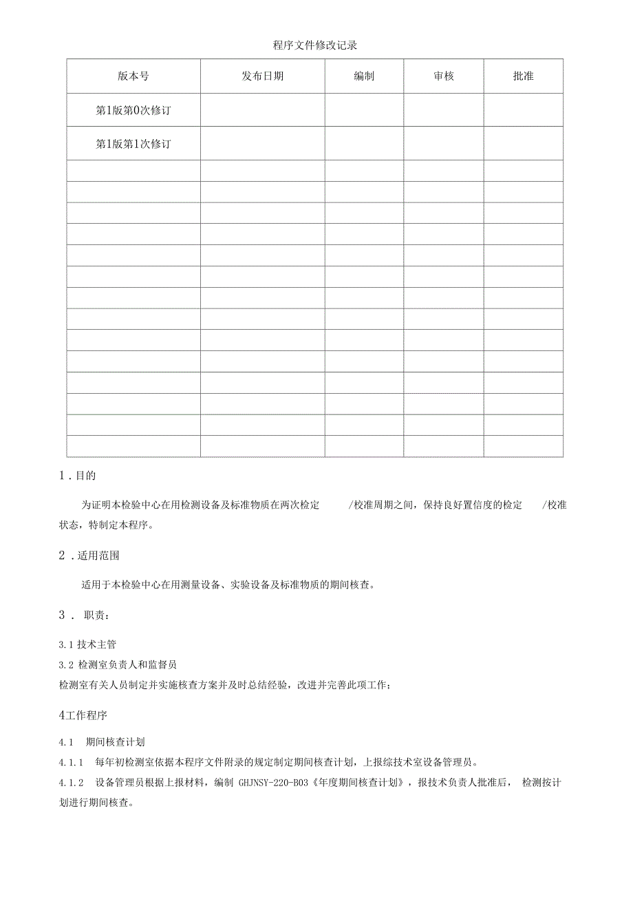 期间核查管理程序_第1页