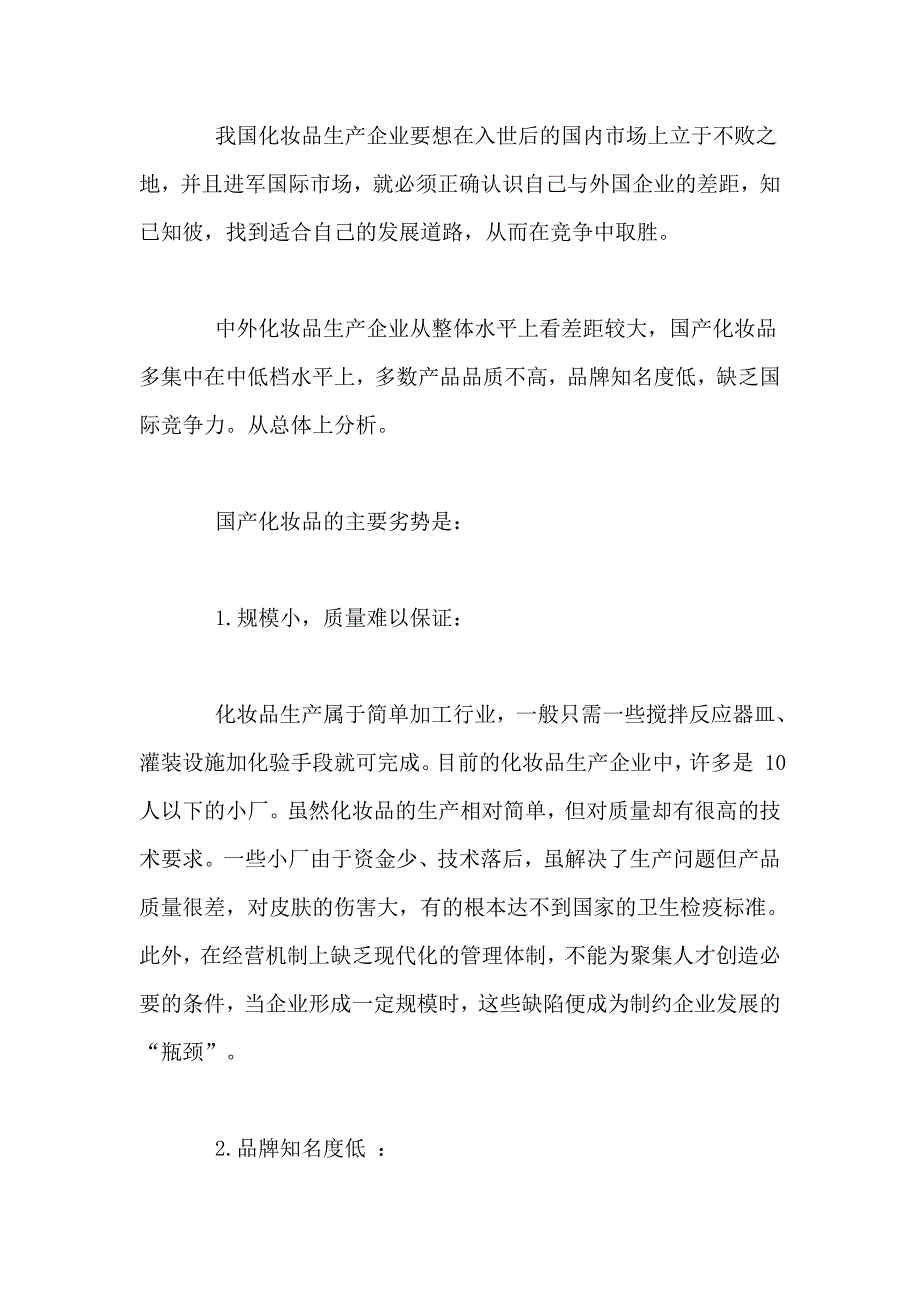 化妆品广告策划书.doc_第2页