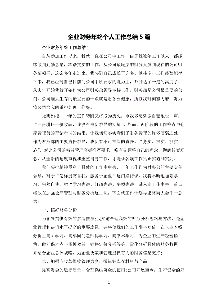 企业财务年终个人工作总结5篇_第1页