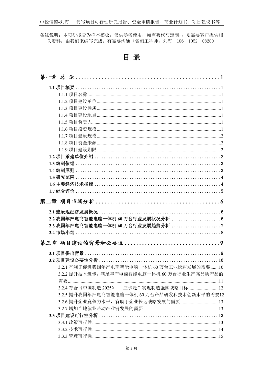 年产电商智能电脑一体机60万台项目资金申请报告写作模板_第2页