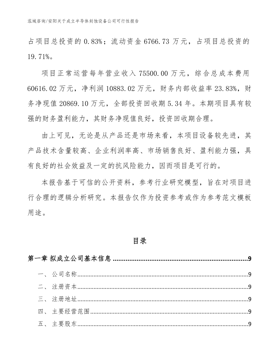 安阳关于成立半导体刻蚀设备公司可行性报告参考模板_第3页