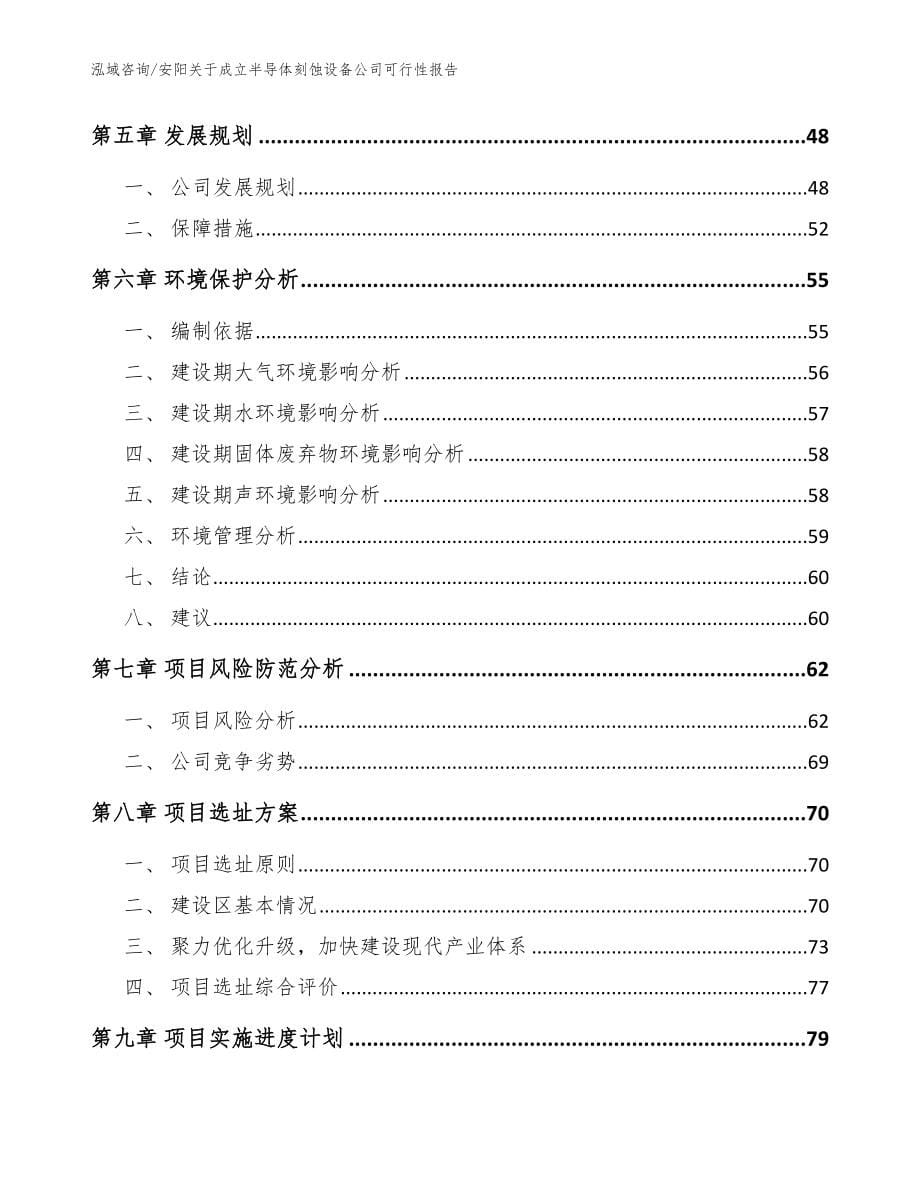 安阳关于成立半导体刻蚀设备公司可行性报告参考模板_第5页