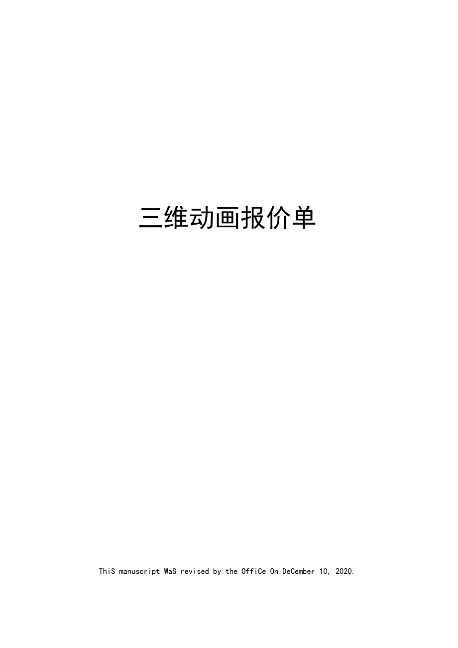 三维动画报价单_第1页