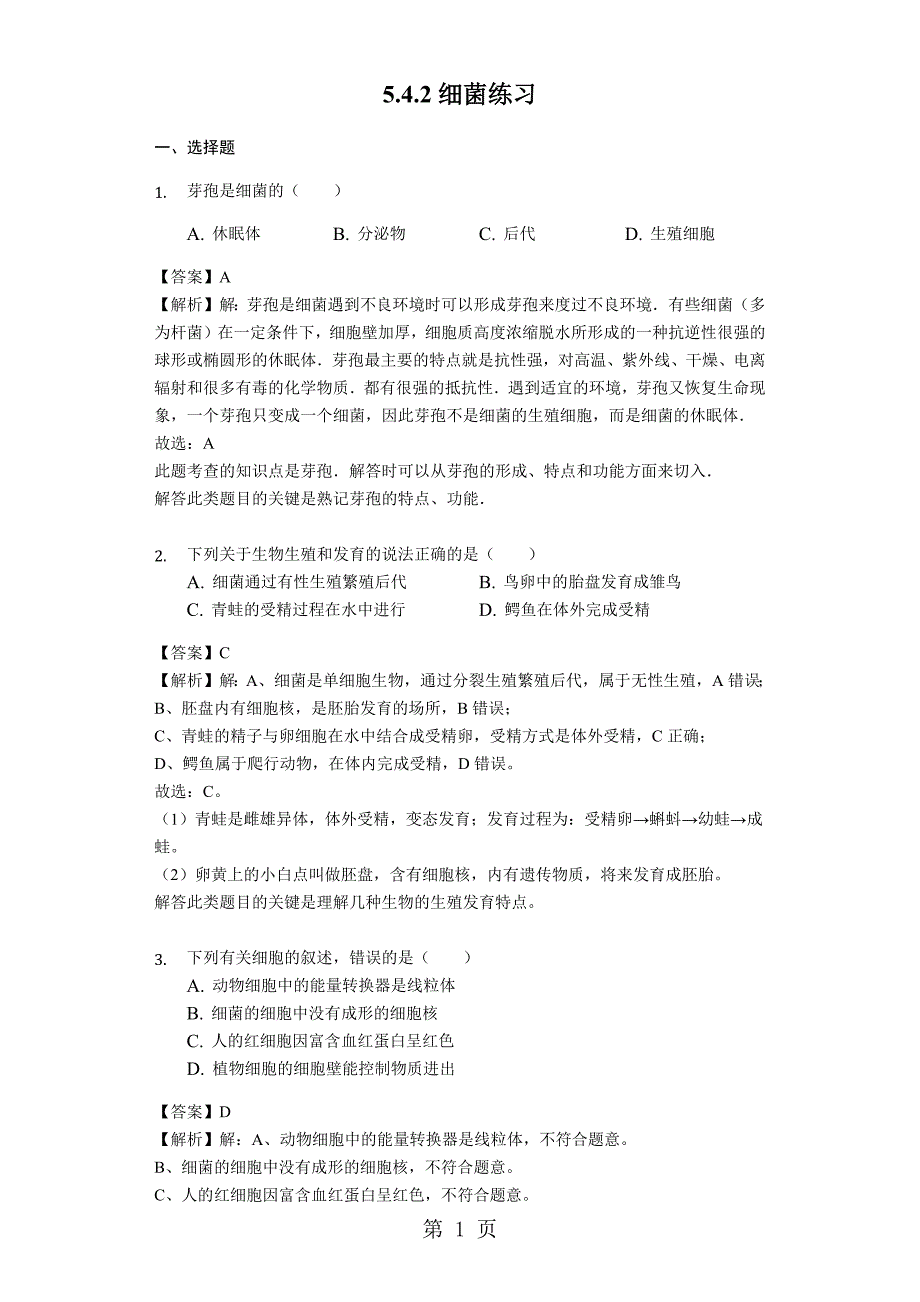 2023年人教版八年级生物上册细菌练习含解析教师用卷.docx_第1页