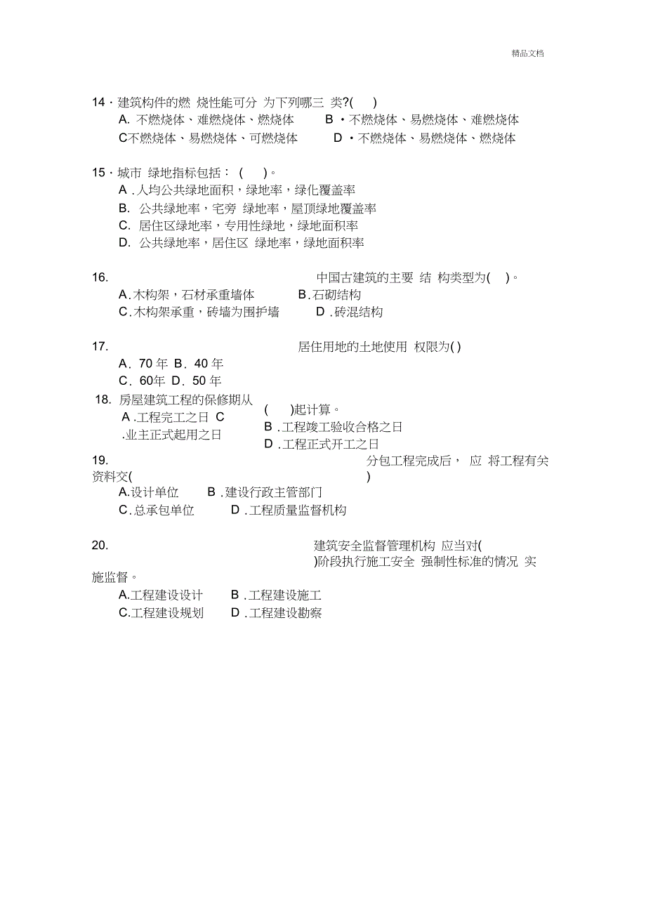 二级建造师房建实务综合测试题_第4页