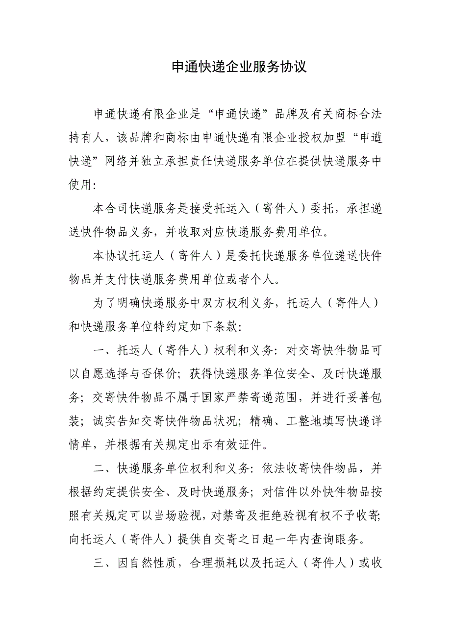 申通快递有限公司服务合同_第1页