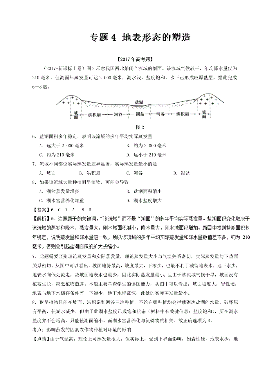 专题04 地表形态的塑造高考题和高考模拟题地理分项版汇编 Word版含解析_第1页