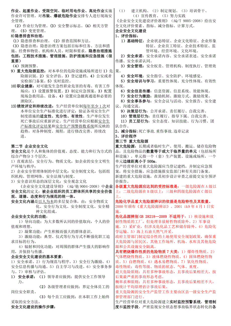 【精选版】注册安全工程师安全生产管理知识考前点题小抄版_第3页