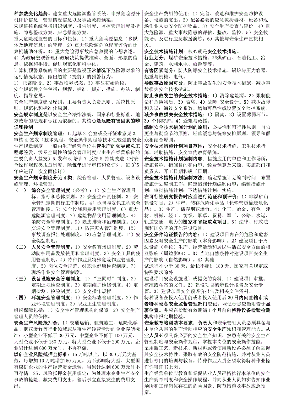 【精选版】注册安全工程师安全生产管理知识考前点题小抄版_第4页