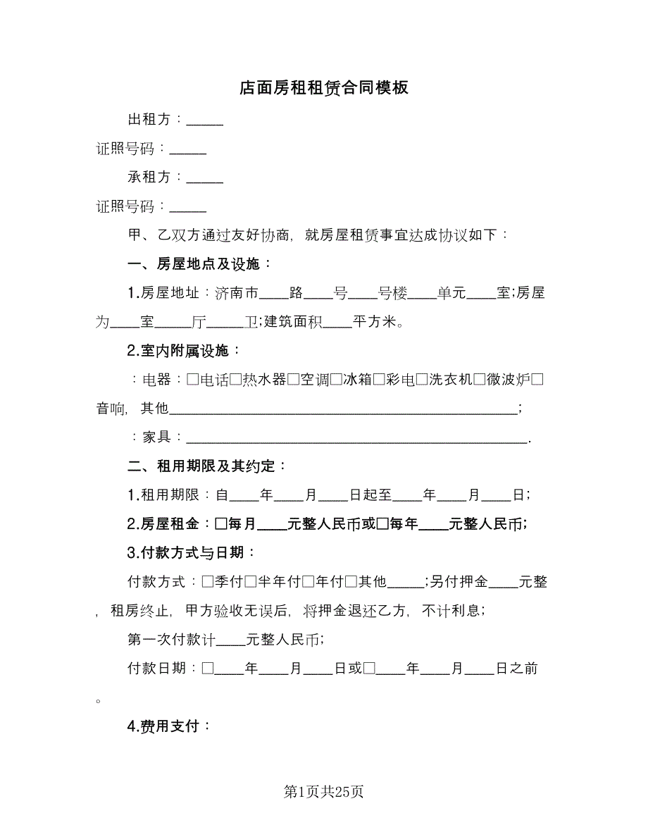 店面房租租赁合同模板（九篇）.doc_第1页