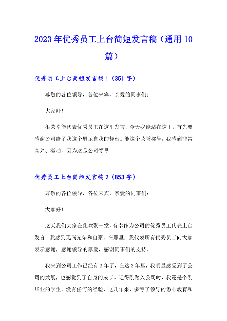 2023年优秀员工上台简短发言稿（通用10篇）_第1页