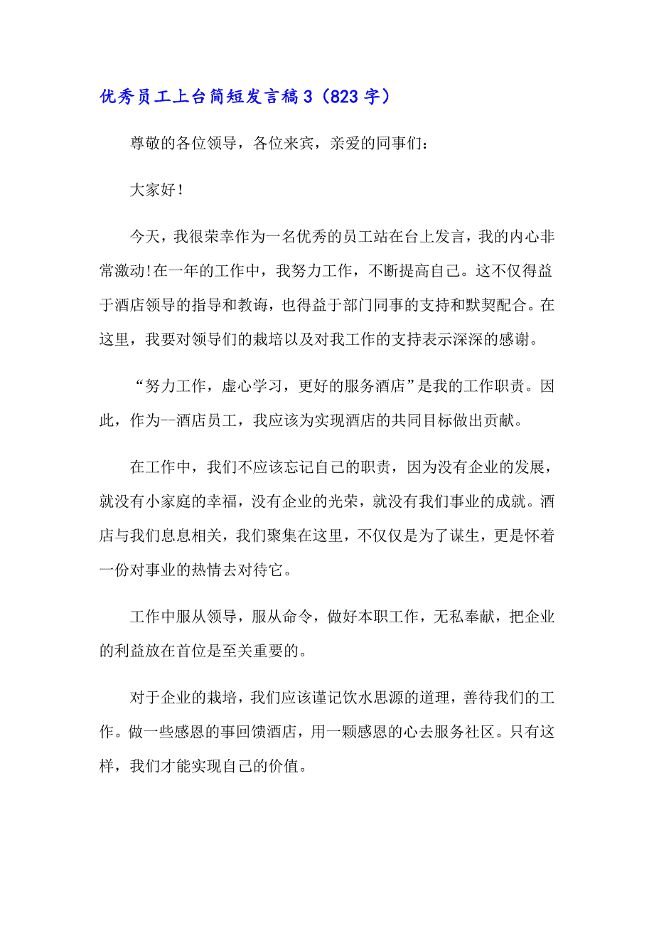 2023年优秀员工上台简短发言稿（通用10篇）_第3页