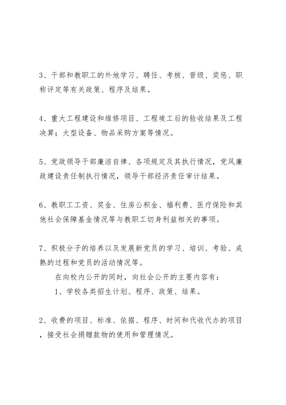 校务公开实施方案_第4页