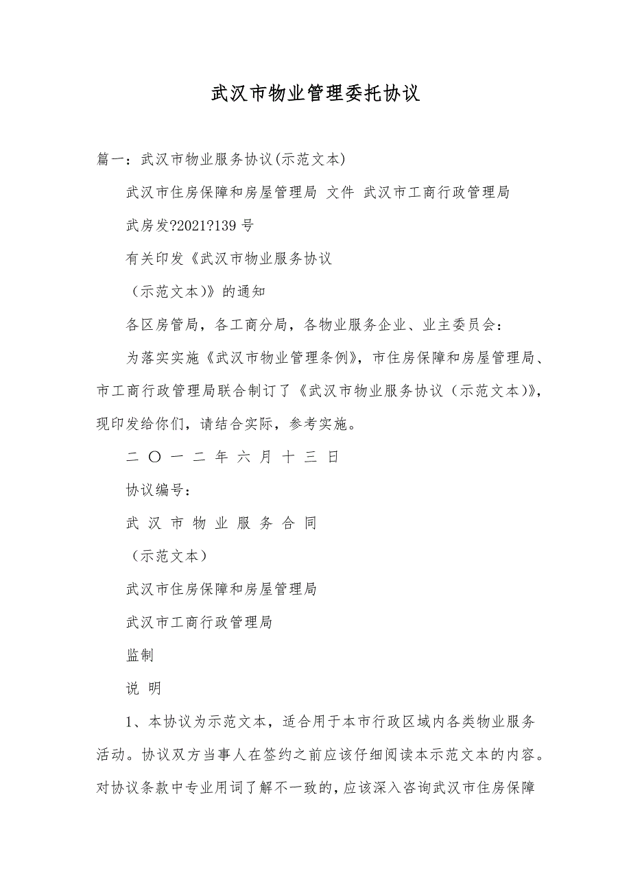 武汉市物业管理委托协议_第1页