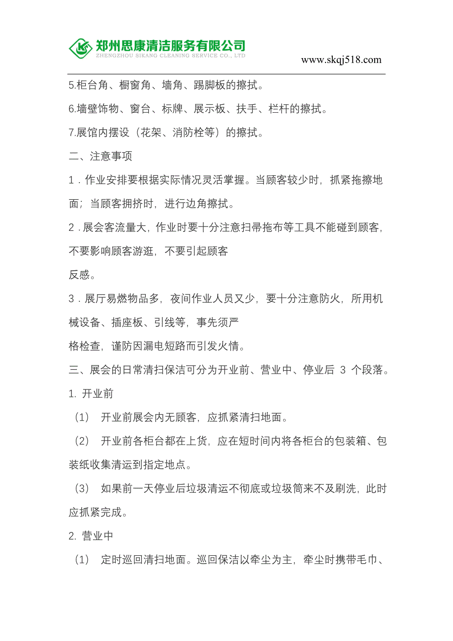 郑州展会保洁应该如何选择保洁公司 (2).doc_第2页