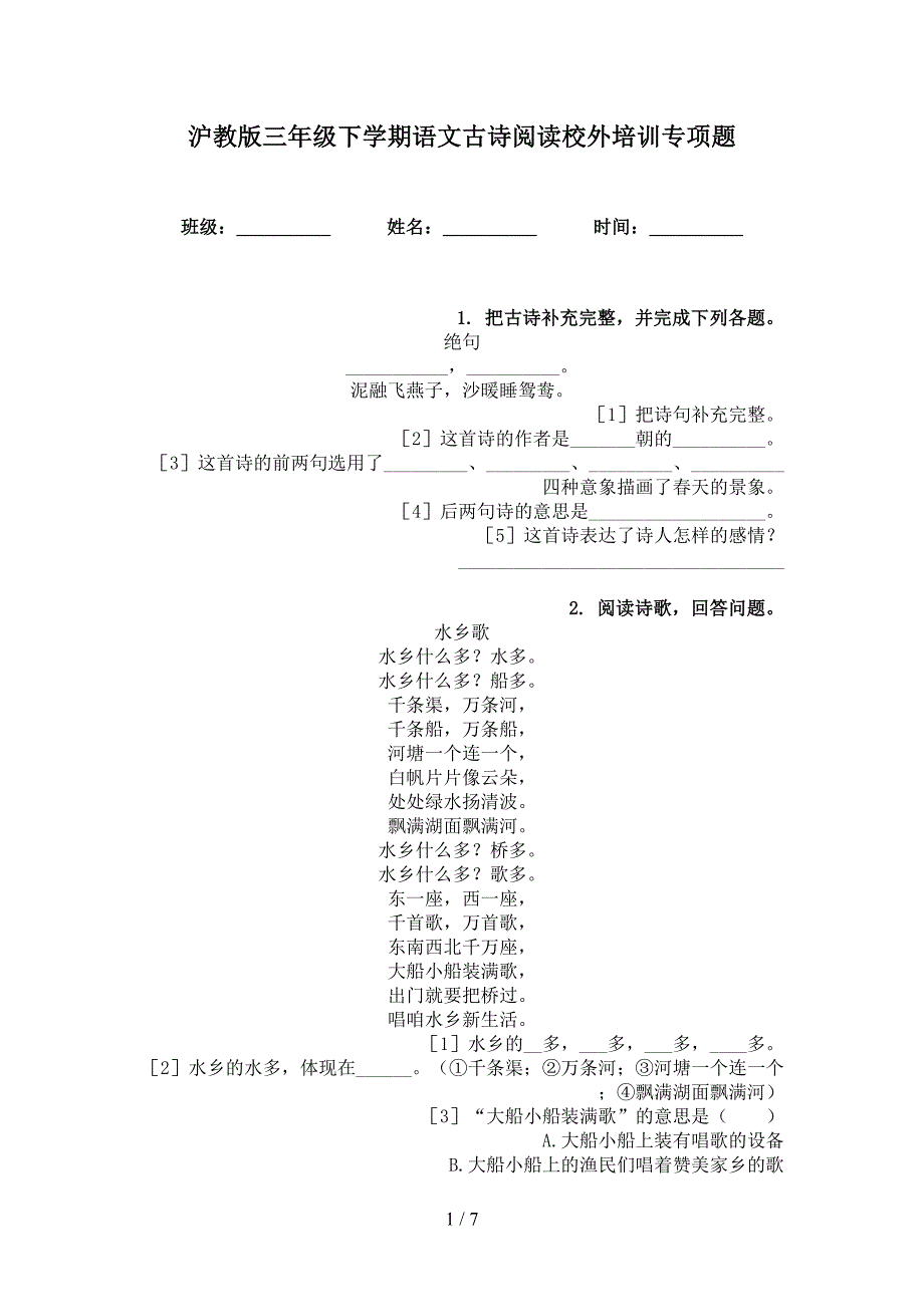 沪教版三年级下学期语文古诗阅读校外培训专项题_第1页