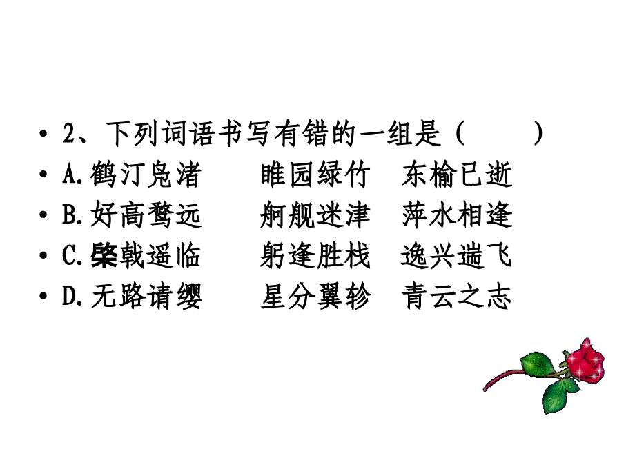 滕王阁序习题_第3页