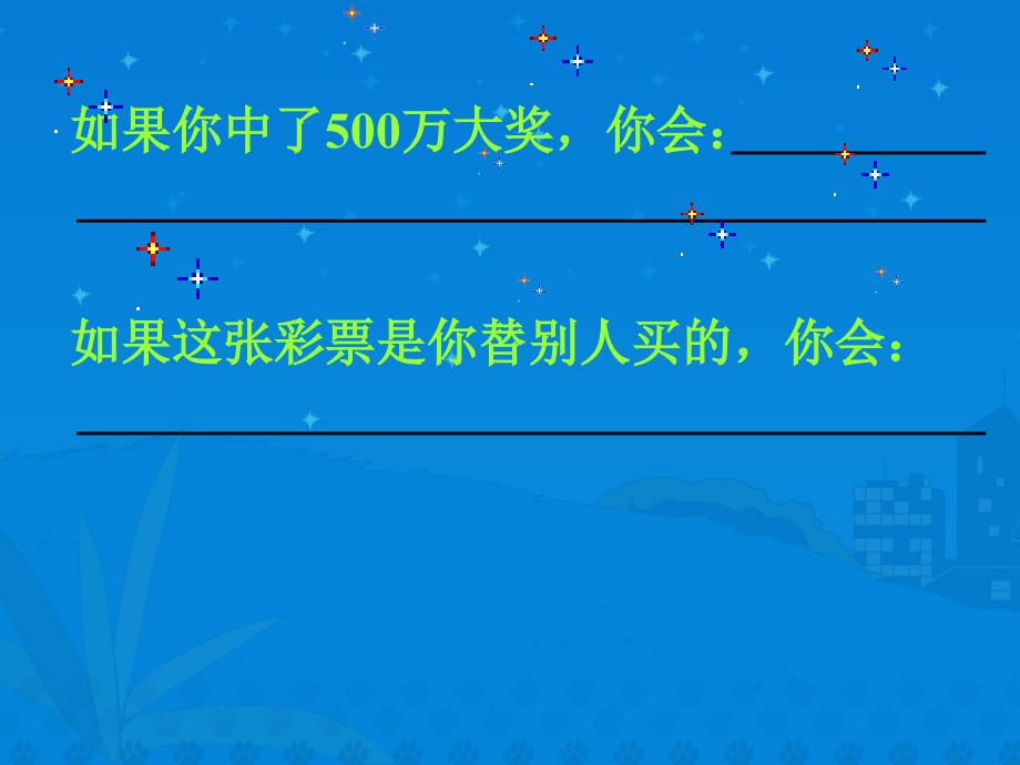 四年级语文下册第二组5中彩那天第二课时课件_第3页