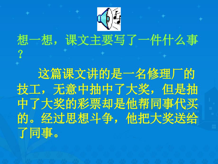 四年级语文下册第二组5中彩那天第二课时课件_第4页