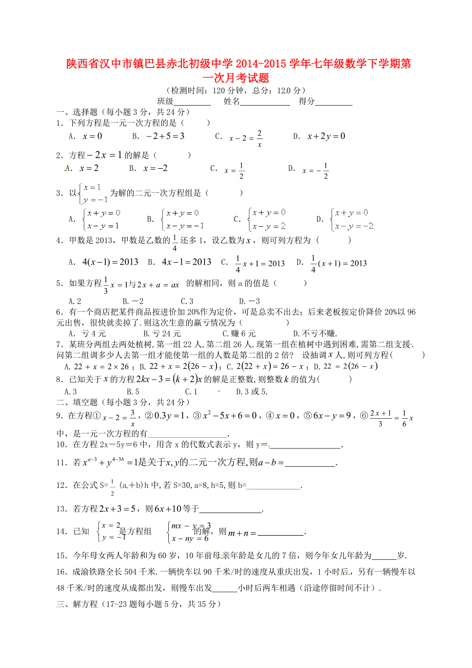 陕西省汉中市镇巴县赤北初级中学2014-2015学年七年级数学下学期第一次月考试题（无答案） 北师大版_第1页