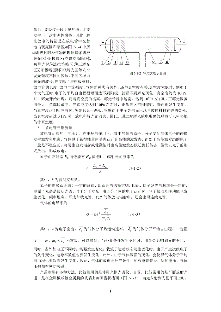 7-1 真空获得与测量实验1.doc_第3页