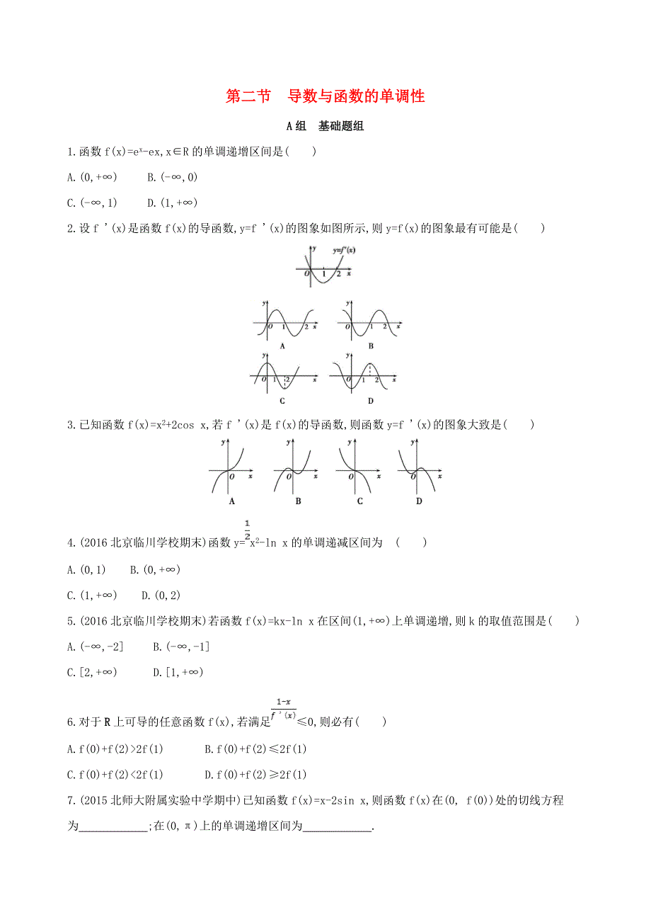 北京专用高考数学一轮复习第三章导数及其应用第二节导数与函数的单调性夯基提能作业本文_第1页