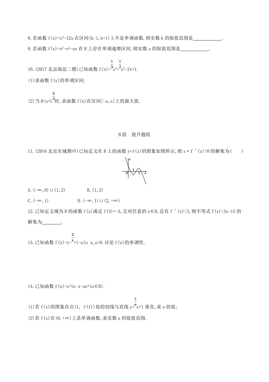 北京专用高考数学一轮复习第三章导数及其应用第二节导数与函数的单调性夯基提能作业本文_第2页