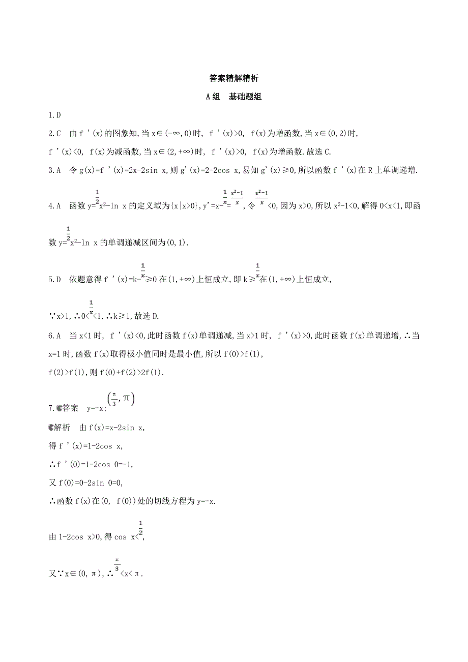 北京专用高考数学一轮复习第三章导数及其应用第二节导数与函数的单调性夯基提能作业本文_第4页