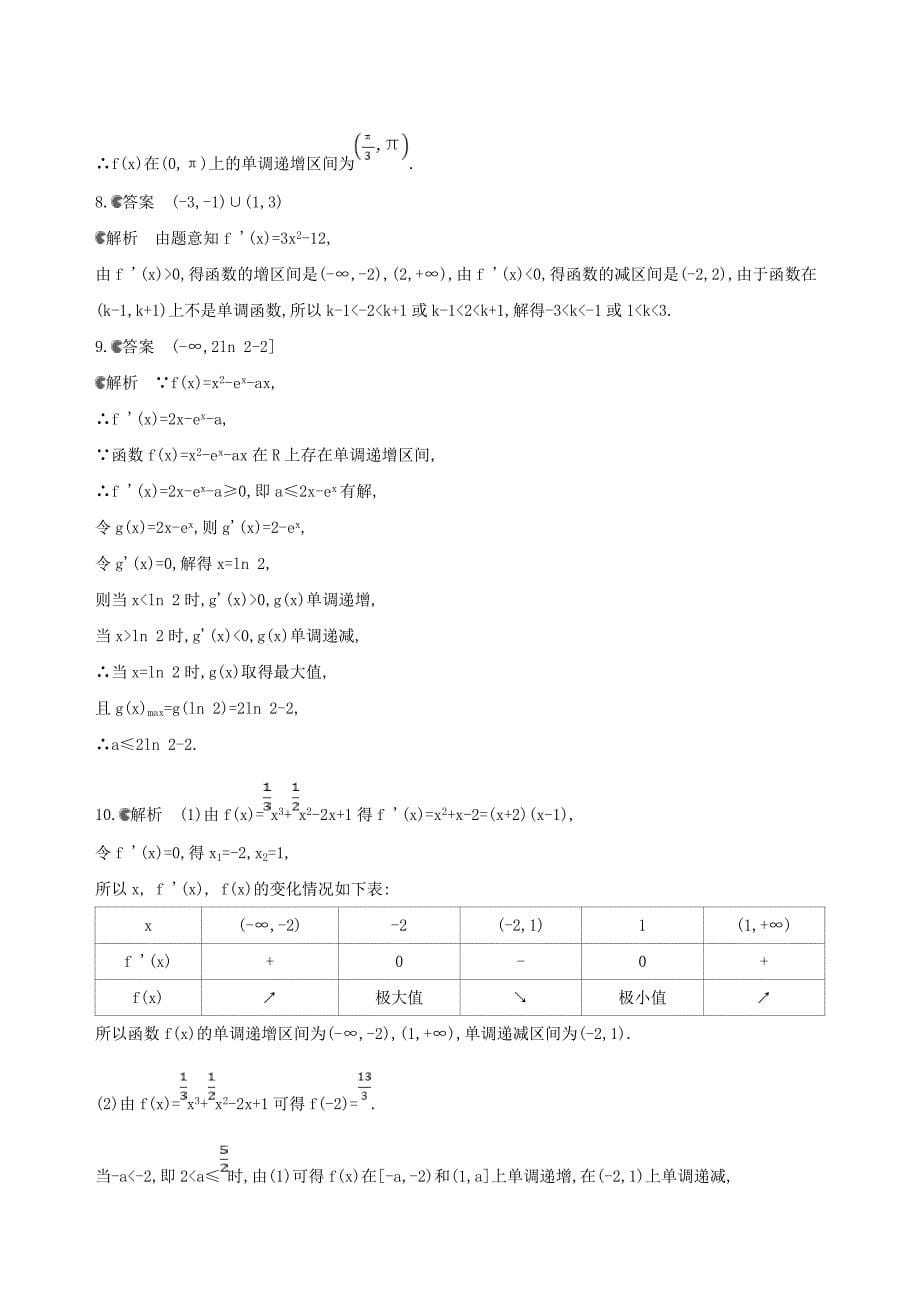 北京专用高考数学一轮复习第三章导数及其应用第二节导数与函数的单调性夯基提能作业本文_第5页