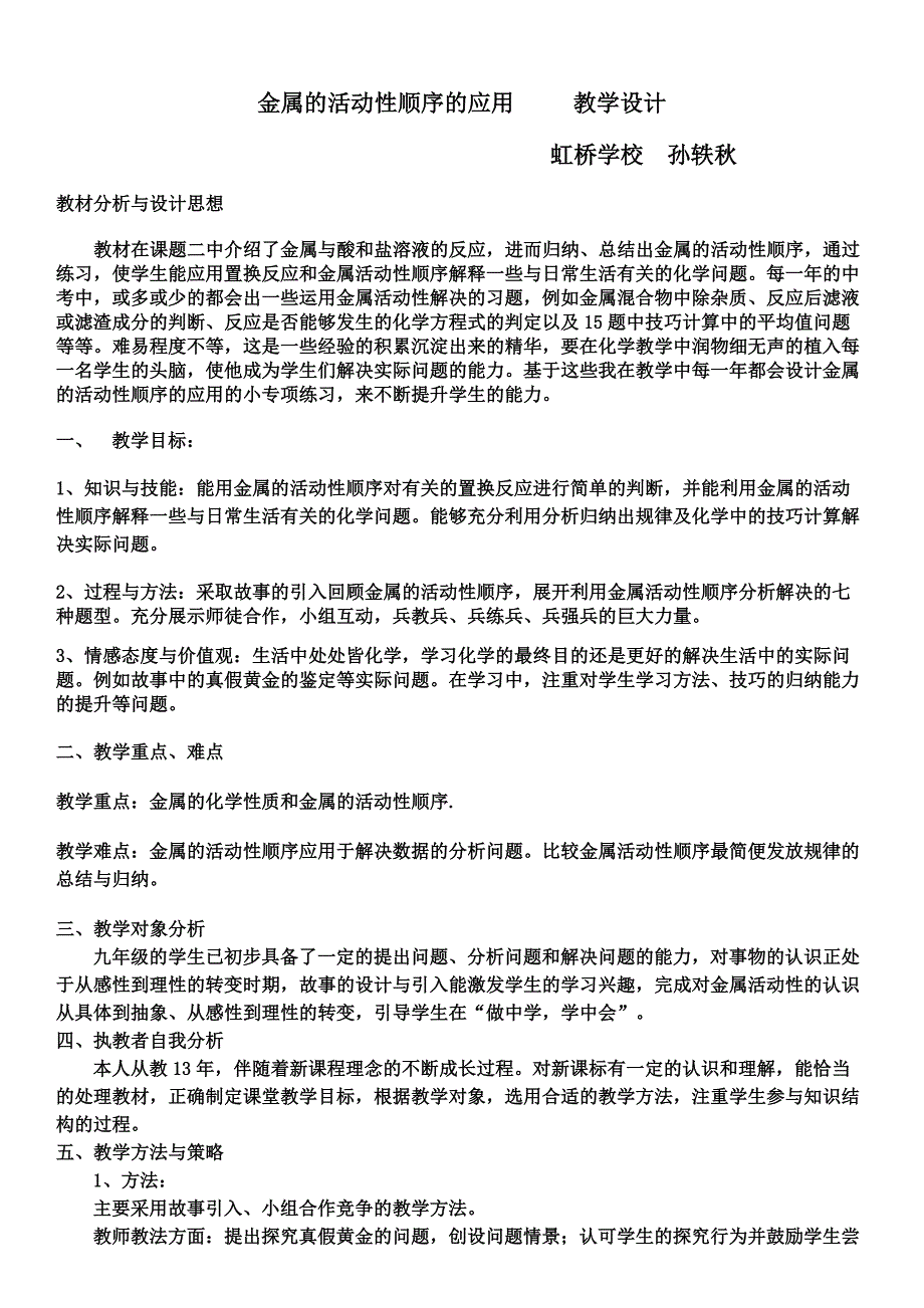 金属活动性顺序的应教学设计孙轶秋.doc_第1页